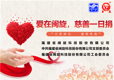 大愛南安·慈善有我‖愛在閩旋，慈善一日捐