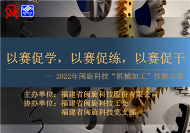 以賽促學，以賽促練，以賽促干||閩旋科技2022年機械加工技能競賽圓滿落幕